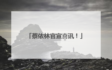 蔡依林官宣喜讯！