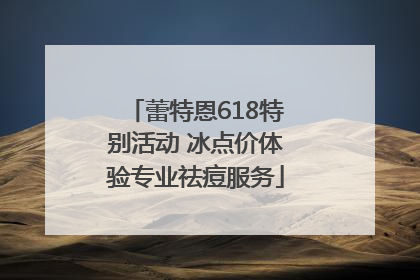 蕾特恩618特别活动 冰点价体验专业祛痘服务