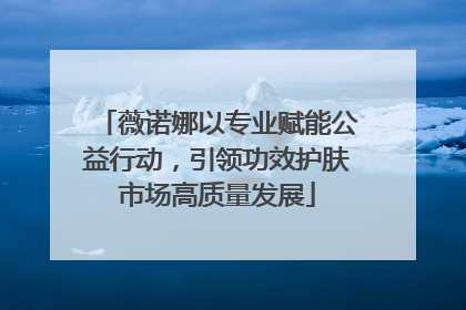 薇诺娜以专业赋能公益行动，引领功效护肤市场高质量发展