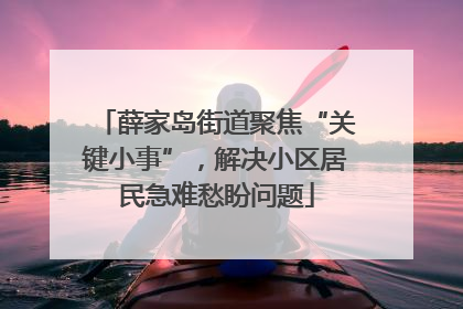 薛家岛街道聚焦“关键小事”，解决小区居民急难愁盼问题