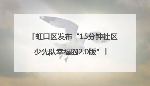 虹口区发布“15分钟社区少先队幸福圈2.0版”