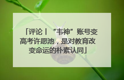 评论丨“韦神”账号变高考许愿池，是对教育改变命运的朴素认同