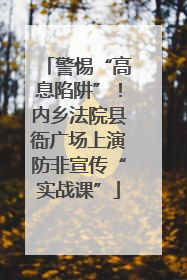 警惕“高息陷阱”！内乡法院县衙广场上演防非宣传“实战课”