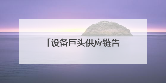 设备巨头供应链告急？智邦国际国产化替代方案实现关键件库存周转率翻倍