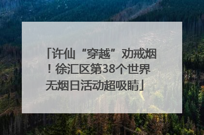 许仙“穿越”劝戒烟！徐汇区第38个世界无烟日活动超吸睛
