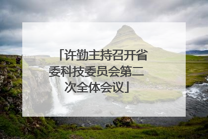 许勤主持召开省委科技委员会第二次全体会议