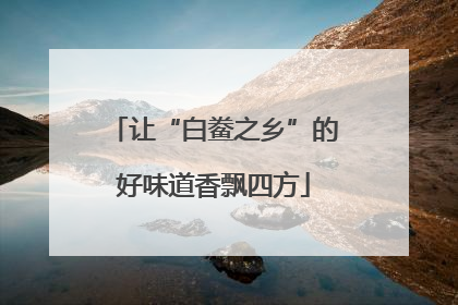 让“白鲞之乡”的好味道香飘四方