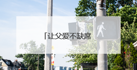 让父爱不缺席 今天我们需要怎样的父职观念？