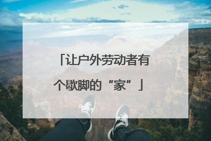 让户外劳动者有个歇脚的“家”
