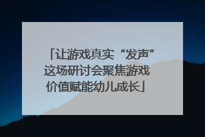 让游戏真实“发声” 这场研讨会聚焦游戏价值赋能幼儿成长