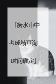 衡水市中考成绩查询时间确定