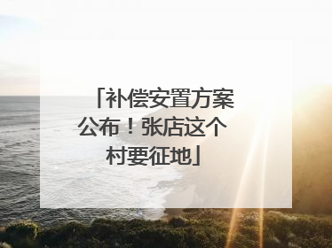 补偿安置方案公布！张店这个村要征地