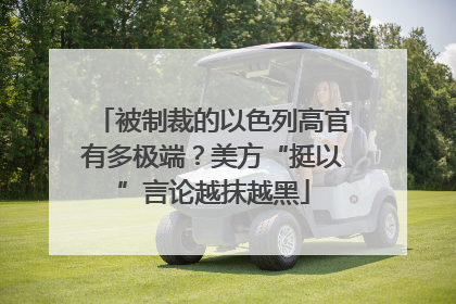 被制裁的以色列高官有多极端？美方“挺以”言论越抹越黑