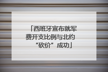 西班牙宣布就军费开支比例与北约“砍价”成功