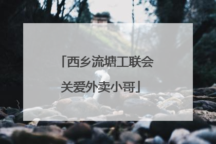 西乡流塘工联会关爱外卖小哥