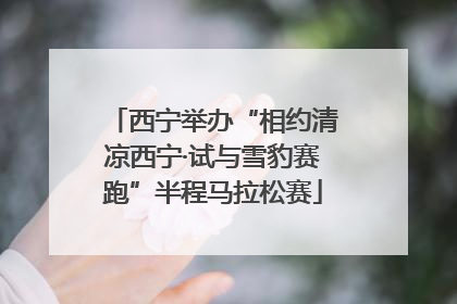 西宁举办“相约清凉西宁·试与雪豹赛跑”半程马拉松赛