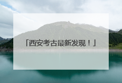 西安考古最新发现！