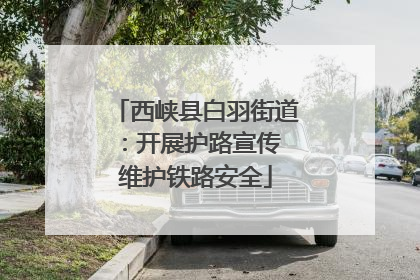 西峡县白羽街道：开展护路宣传 维护铁路安全