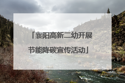 襄阳高新二幼开展节能降碳宣传活动