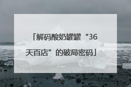解码酸奶罐罐“36天百店”的破局密码
