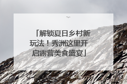 解锁夏日乡村新玩法！秀洲这里开启露营美食盛宴