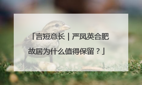 言短意长｜严凤英合肥故居为什么值得保留？