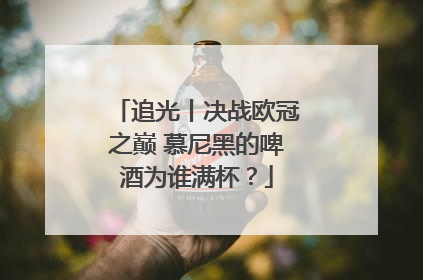 追光丨决战欧冠之巅 慕尼黑的啤酒为谁满杯？