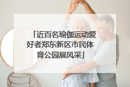 近百名瑜伽运动爱好者郑东新区市民体育公园展风采