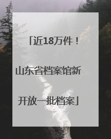 近18万件！山东省档案馆新开放一批档案