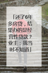 还了6年多房贷，结果办的是经营性贷款？业主：我当时不知道