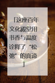 这座百年文化殿堂用书香与温度诠释了“松弛”的真谛