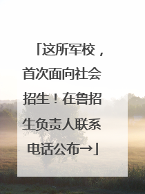 这所军校，首次面向社会招生！在鲁招生负责人联系电话公布→