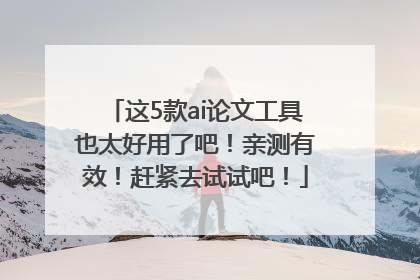 这5款ai论文工具也太好用了吧！亲测有效！赶紧去试试吧！