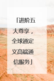进阶五大尊享，全球通定义高端通信服务