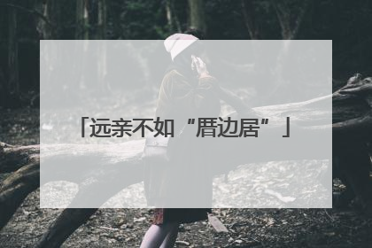 远亲不如“厝边居”