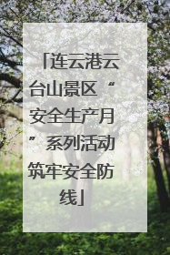 连云港云台山景区“安全生产月”系列活动筑牢安全防线