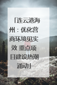 连云港海州：优化营商环境见实效 重点项目建设热潮涌动