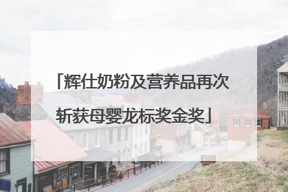 辉仕奶粉及营养品再次斩获母婴龙标奖金奖