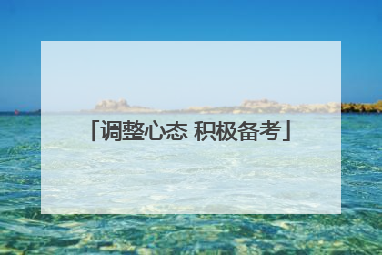 调整心态 积极备考