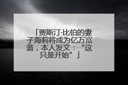 贾斯汀·比伯的妻子海莉将成为亿万富翁，本人发文：“这只是开始”