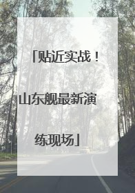 贴近实战！山东舰最新演练现场