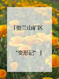 贺兰山矿区“变形记”