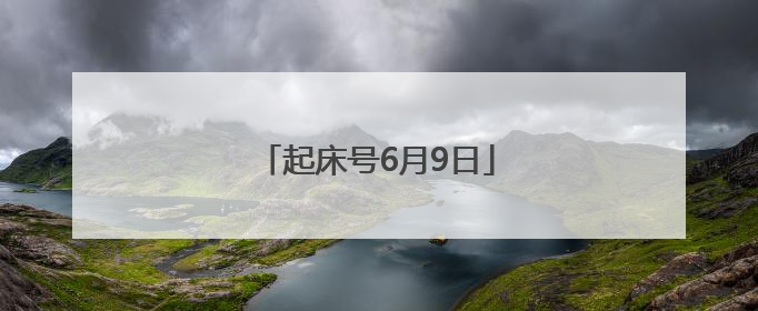 起床号6月9日