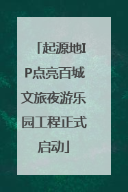 起源地IP点亮百城文旅夜游乐园工程正式启动