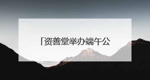资善堂举办端午公益文化节，吸引近两千名市民参加