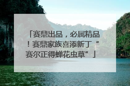 赛鼎出品，必属精品！赛鼎家族喜添新丁“赛尔正得蝉花虫草”