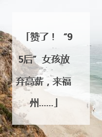 赞了！“95后”女孩放弃高薪，来福州……