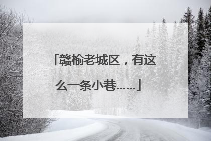 赣榆老城区，有这么一条小巷……