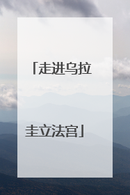 走进乌拉圭立法宫