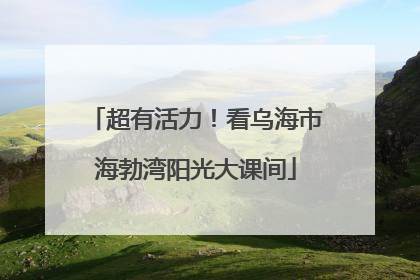 超有活力！看乌海市海勃湾阳光大课间